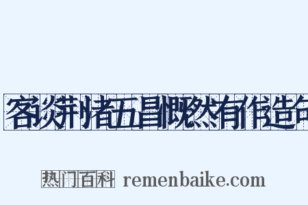 客谈荆渚五昌慨然有作造句是什么意思的图片